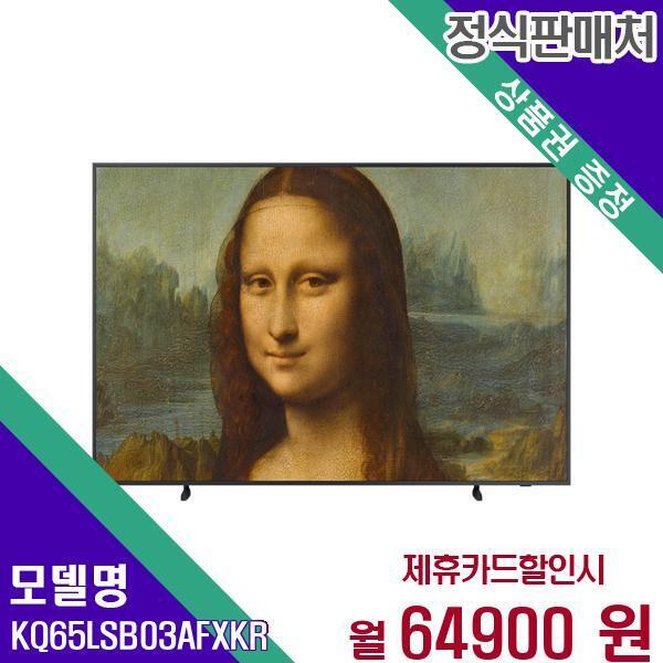 삼성전자 [렌탈]삼성전자 삼성 스마트 QLED TV 4K 더프레임 65인치 KQ65LSB03AFXKR 60개월 81900/60개월 의무사용