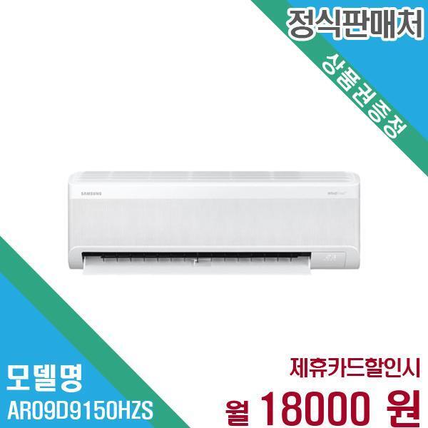 [렌탈]삼성전자 삼성전자 와이드 무풍 벽걸이 에어컨 9평형 AR09D9150HZS 60개월 31,000/60개월 의무사용