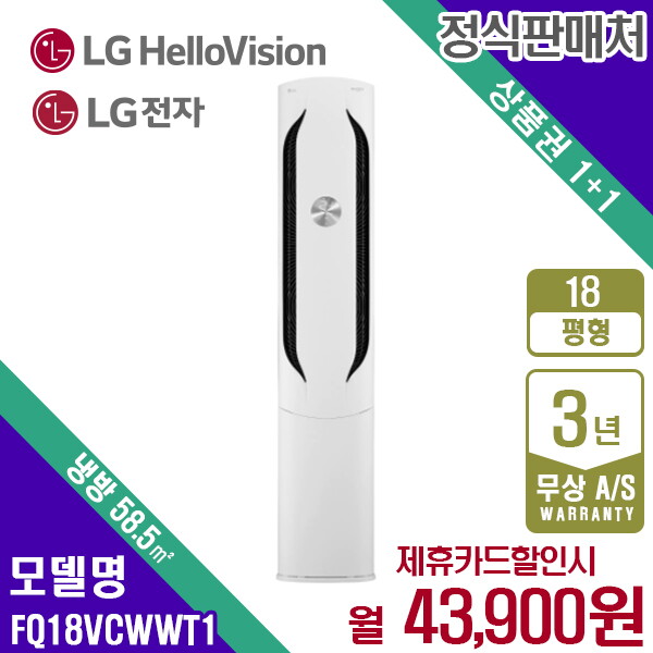 LG전자 [렌탈]LG전자 [렌탈] LG휘센 스탠드 위너 에어컨 18평형 웨딩스노우 FQ18VCWWT1 월56900원 5년약정/60개월 의무사용