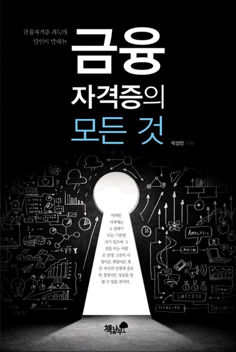 온누리북스 [온누리북스] 금융자격증 단숨에 취득하기