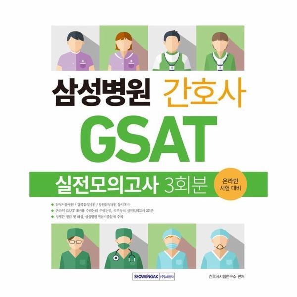 주식회사 서원각 북스토어 삼성병원 간호사 GSAT 실전모의고사 3회분 (삼성서울병원 / 강북삼성병원 / 삼성창원병원 온라인 시험 대비)