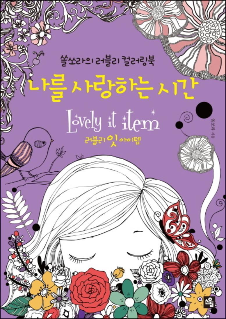 제이북스 [제이북스] 나를 사랑하는 시간 (색칠북)