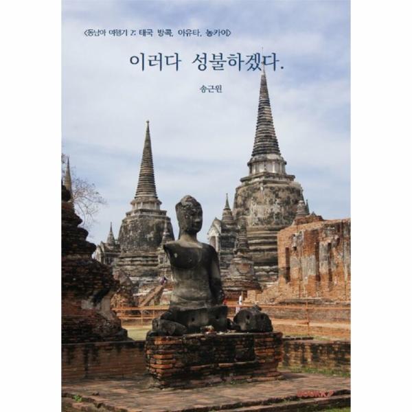 웅진북센 (POD) 동남아 여행기 2 - 태국 방콕, 아유타, 농카이, 이러다 성불하겠다.