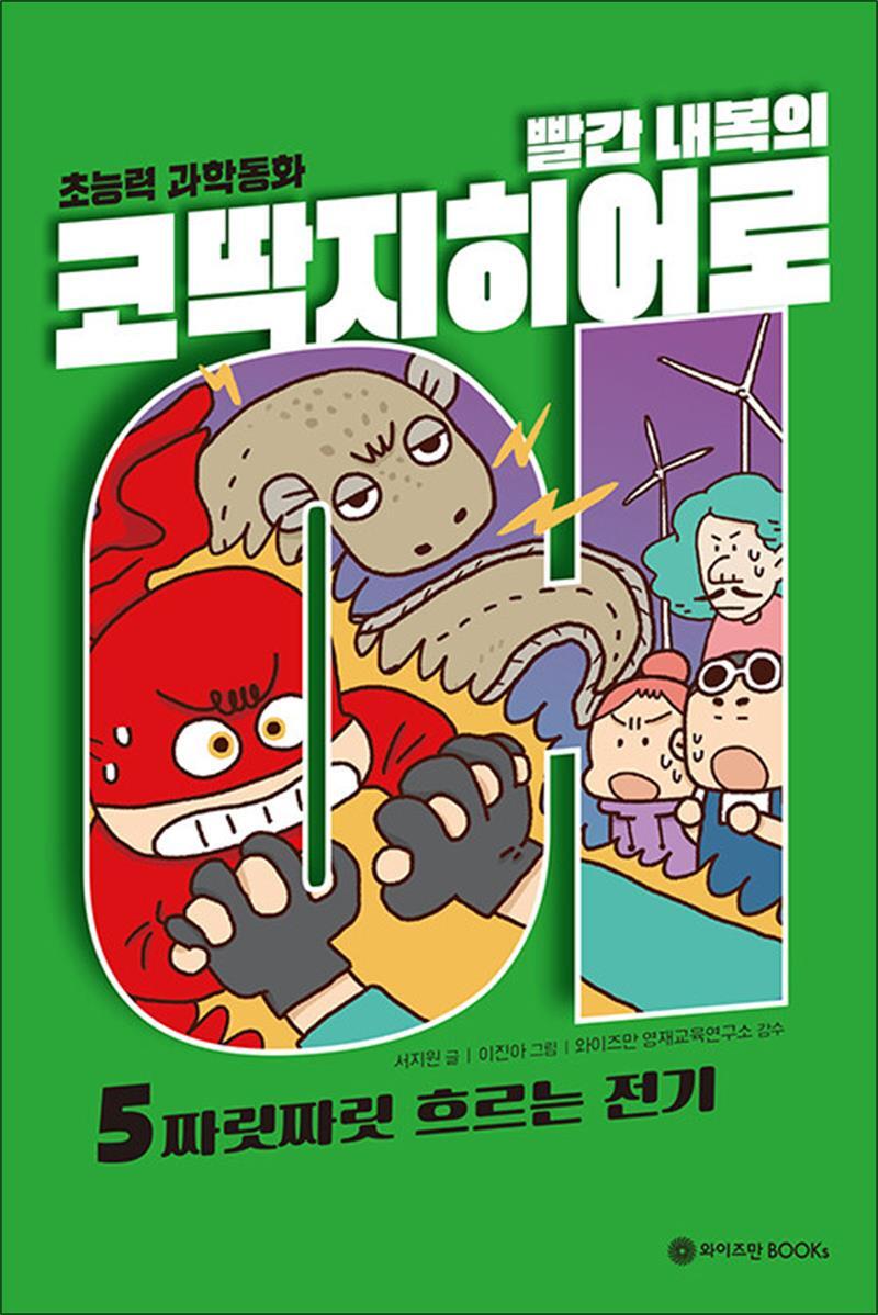 제이북스 [제이북스] 빨간 내복의 코딱지 히어로 5 - 짜릿짜릿 흐르는 전기 (초능력 과학 동화)