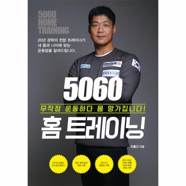 웅진북센 (POD) 5060 홈 트레이닝 - 무작정 운동하다가 몸 망가집니다! (큰글자도서)
