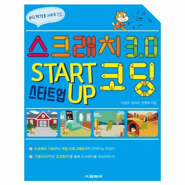 이노플리아 스크래치 3.0 스타트업 코딩 - 코딩 첫걸음 시리즈 10