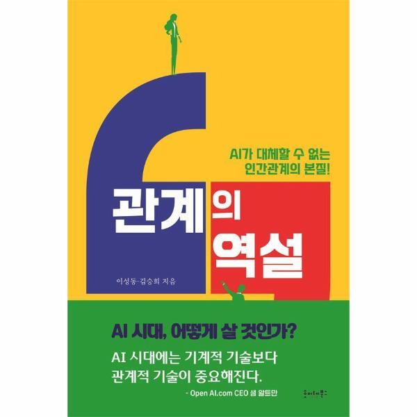 호이테북스 피오르드 관계의 역설 - AI가 대체할 수 없는 인간관계의 본질!