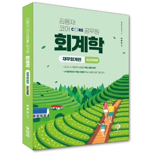 웅진북센 김용재 코어 공무원 회계학 - 재무회계편 (최신개정판)
