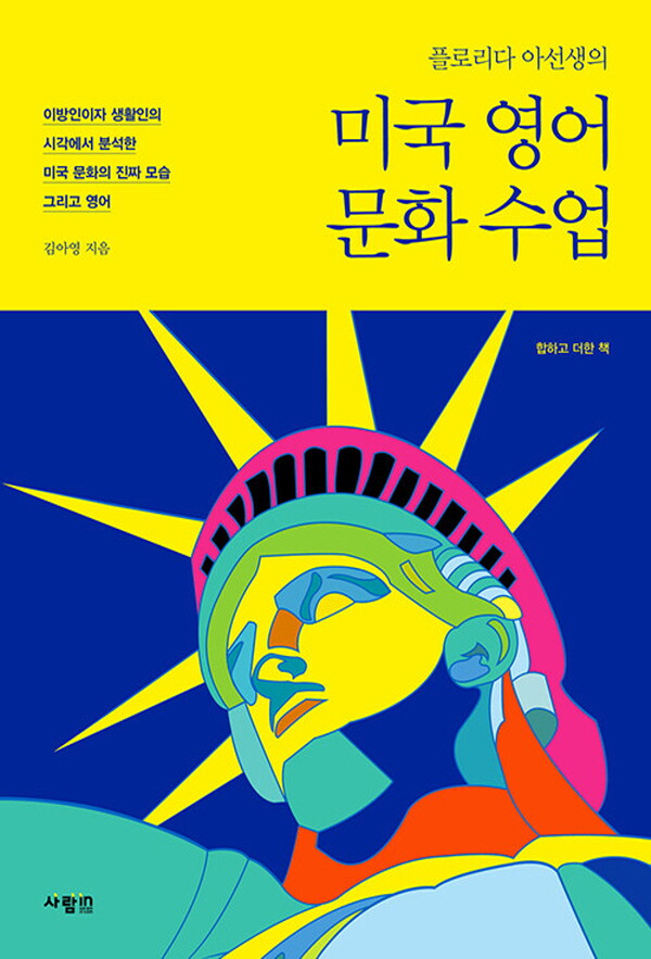 사람in 사람인 사람in 플로리다 아선생의 미국 영어 문화 수업