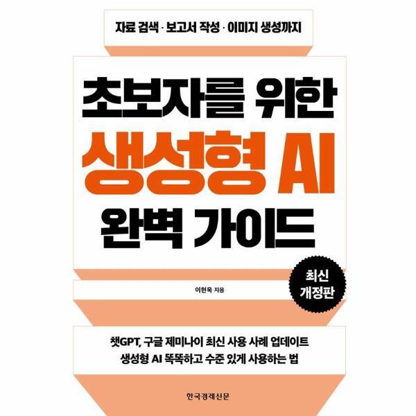 한국경제신문 빅북 초보자를 위한 생성형 AI 완벽 가이드 : 자료 검색·보고서 작성·이미지 생성까지