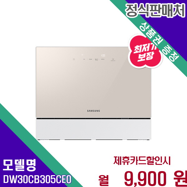 삼성전자 [렌탈]삼성 삼성 BESPOKE 식기세척기 6인용 카운터탑 DW30CB305CE0 60개월 22900/60개월 의무사용
