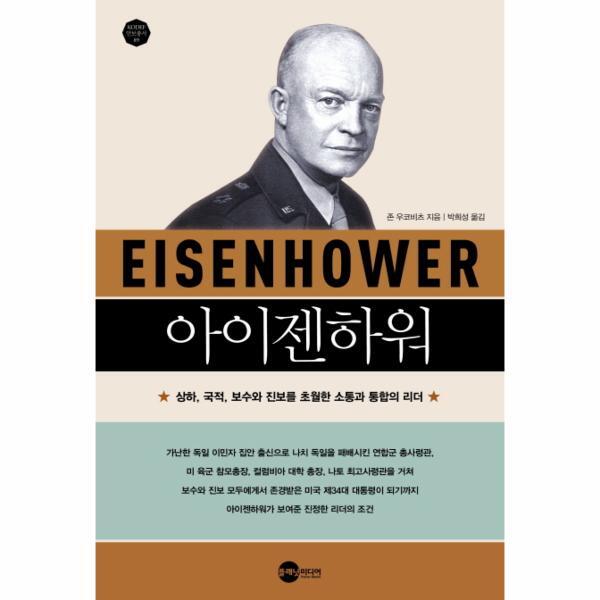 피오르드 아이젠하워 상하, 국적, 보수와 진보를 초월한 소통과 통합의 리더