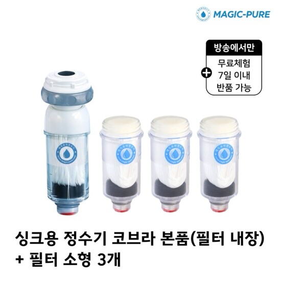 [매직퓨어][재] 무료체험7일★매직퓨어 정수기 싱크대 코브라형 본품 1개+필터 3개