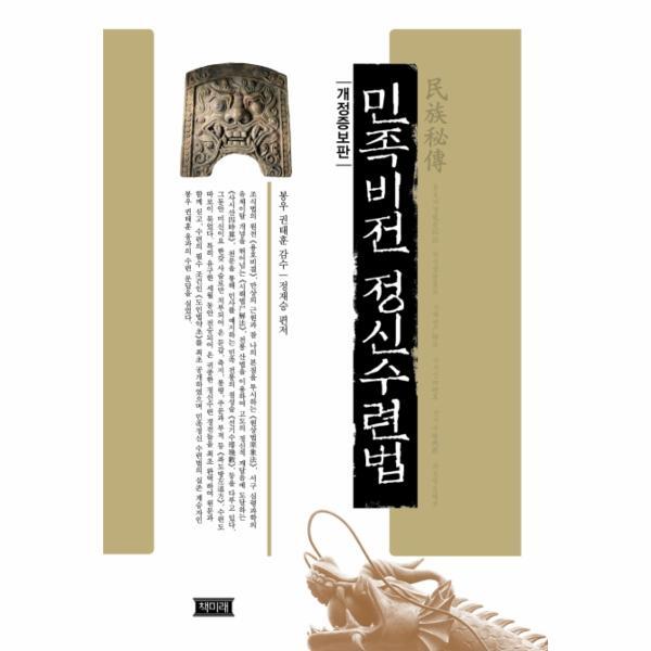 책미래(제일어학) 월드북 민족비전 정신수련법 (개정증보판,양장본)