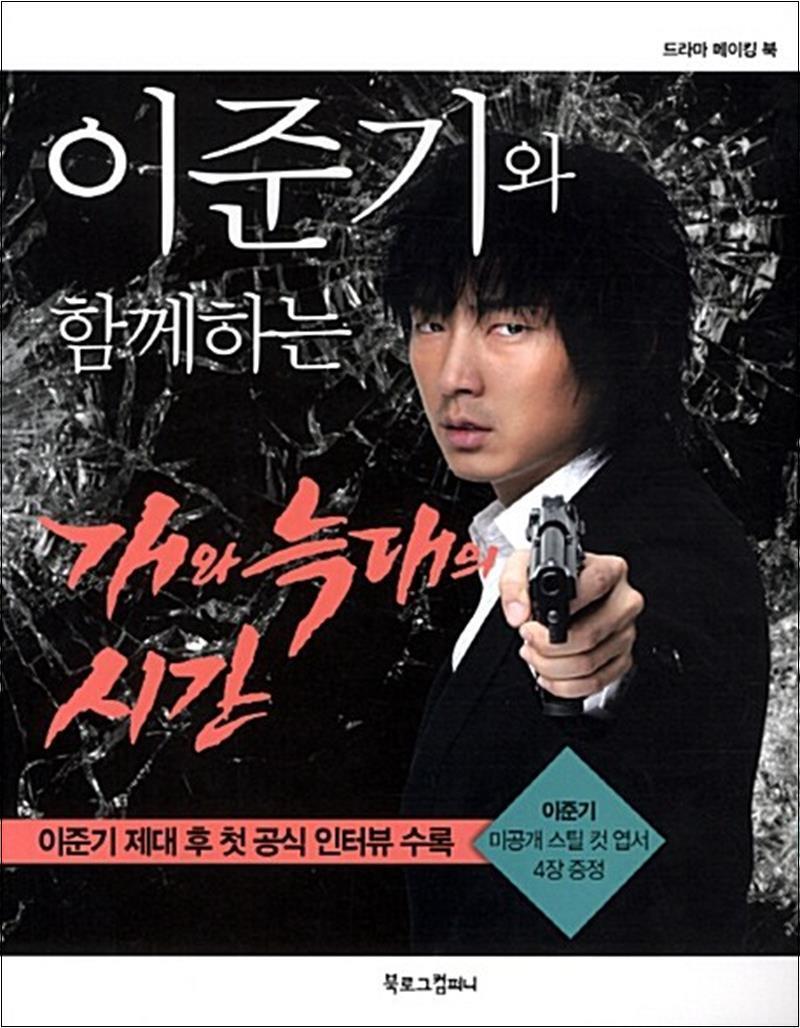 제이북스 [제이북스] 이준기와 함께하는 개와 늑대의 시간