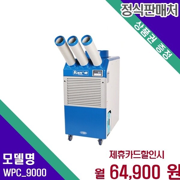 (주)웰템 웰템 웰템 30평 이동식 업소용 초강력 에어컨 WPC_9000 60개월 77900