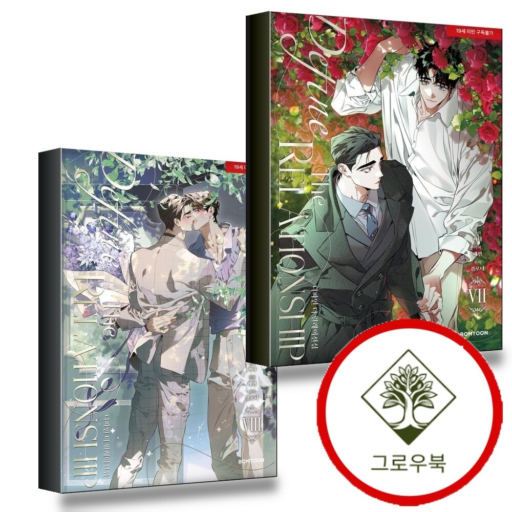 레진엔터테인먼트 그로우북 디파인 더 릴레이션십 <b>7</b> + 8 (전2권) 세트 스테디셀러