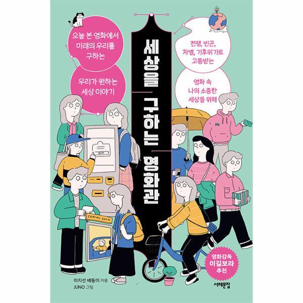 서해문집 월드북 세상을 구하는 영화관 : 오늘 본 영화에서 미래의 우리를 구하는, 우리가 원하는 세상 이야기