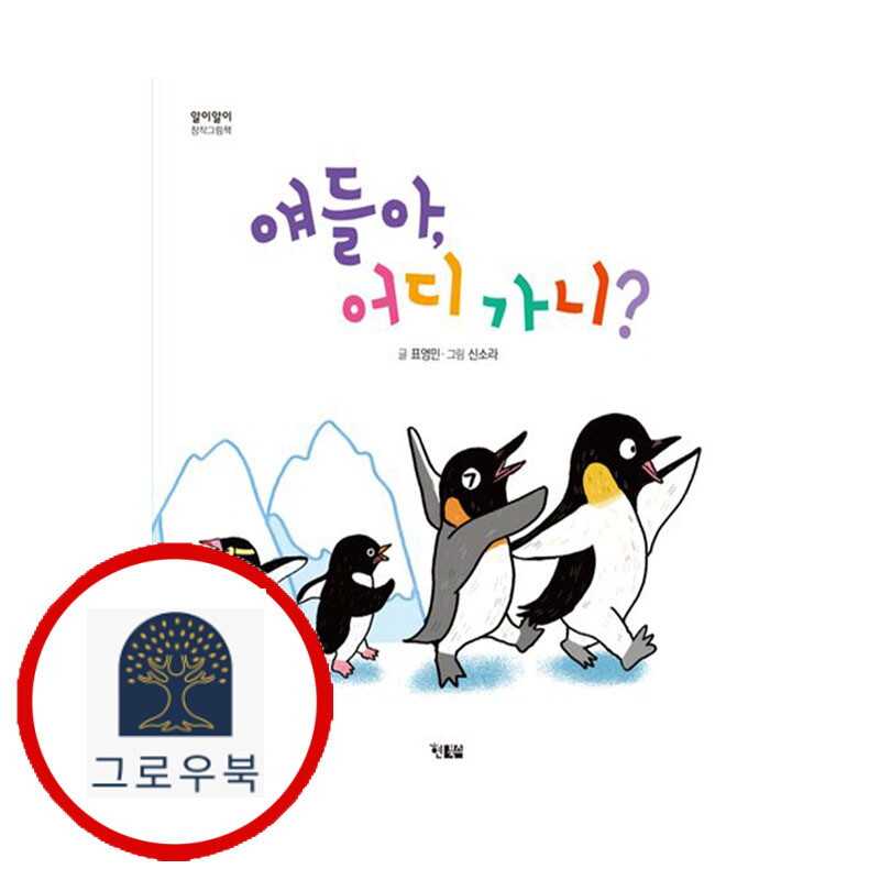 현북스 그로우북 얘들아 어디 가니 얘들아어디가니 스테디셀러