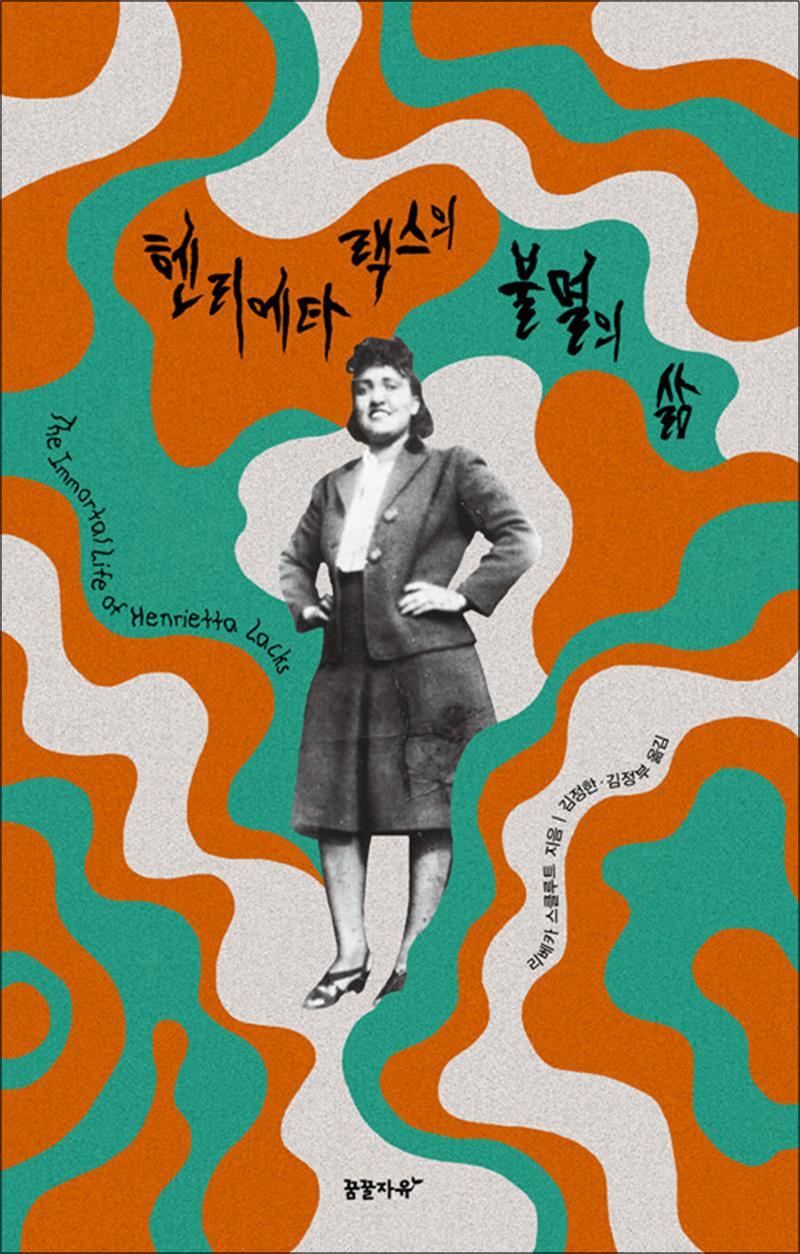 제이북스 [제이북스] 헨리에타 랙스의 불멸의 삶