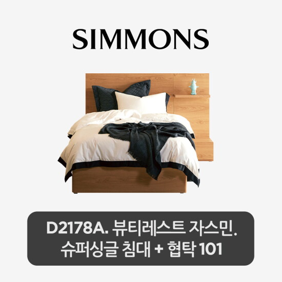 [시몬스][5만상품권]SS[스마트팩] D2178A. 뷰티레스트 자스민. 슈퍼싱글 침대+협탁 101