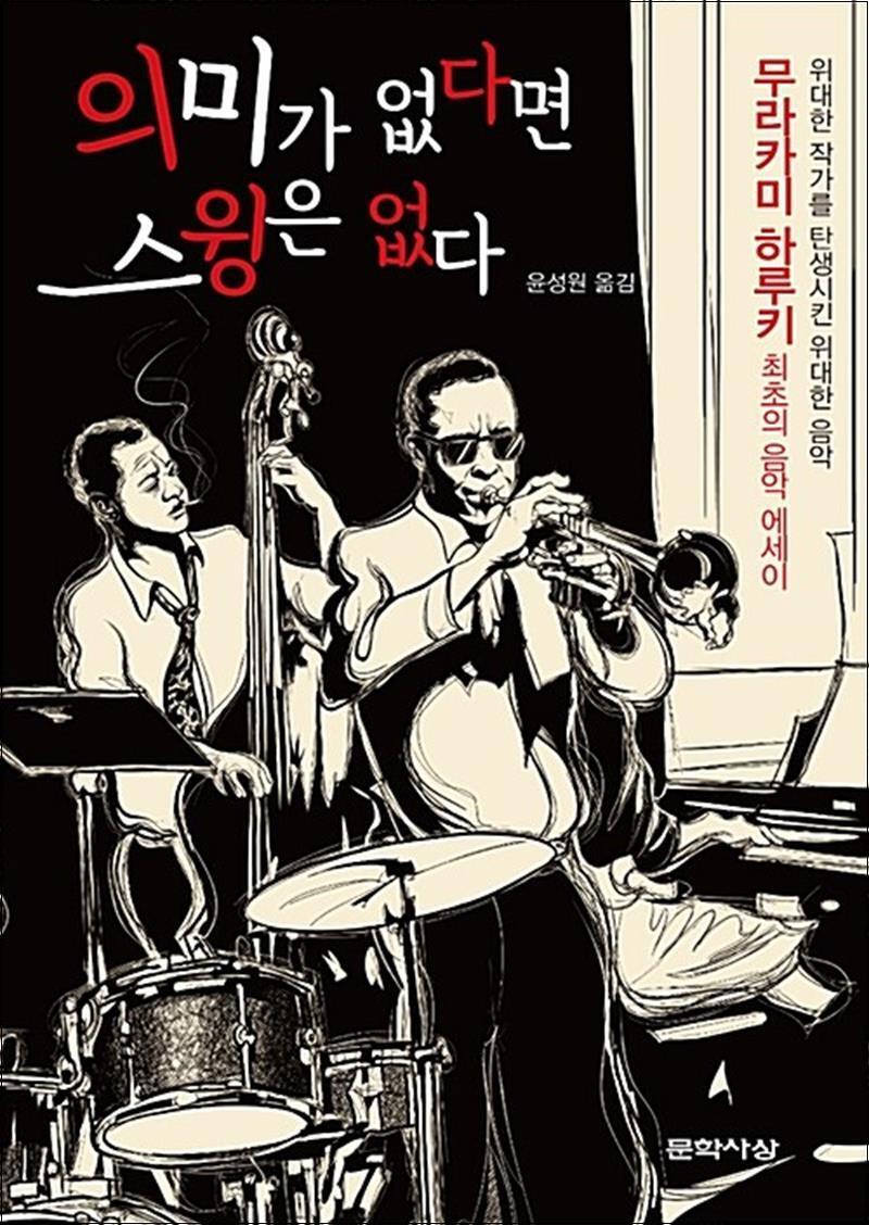 사이먼북스 [사이먼북스] 의미가 없다면 스윙은 없다 (양장)
