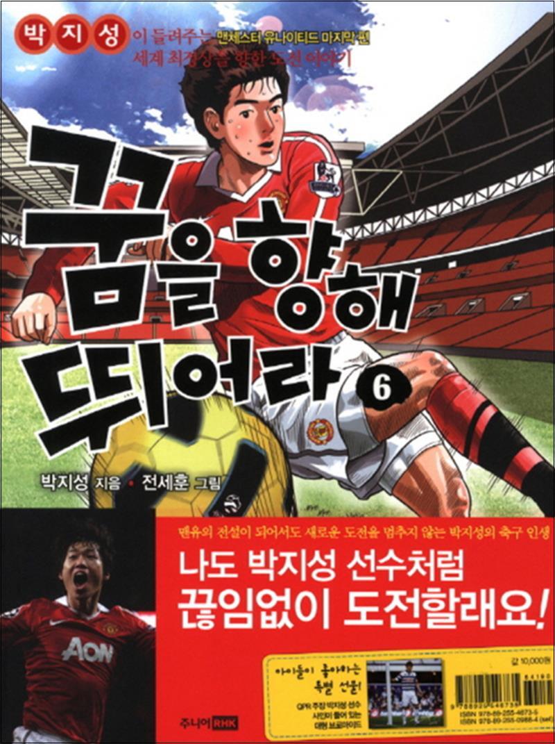 온누리북스 [온누리북스] 꿈을 향해 뛰어라 6 - 박지성이 들려주는 맨체스터 유나이티드 마지막 편