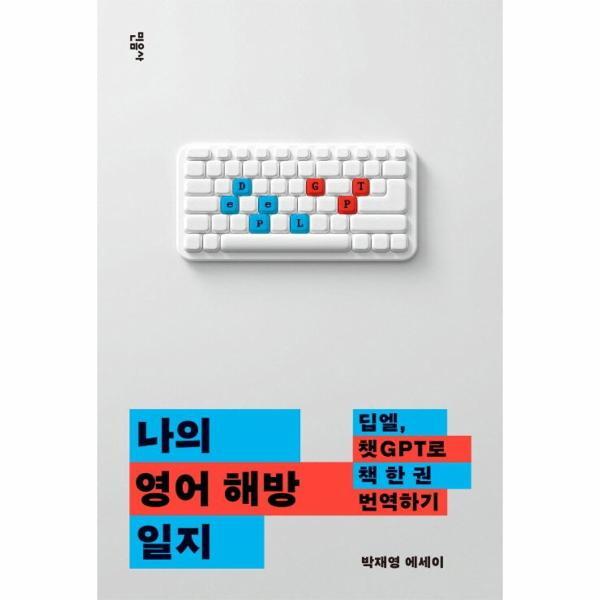 민음사 북스토어 나의 영어 해방 일지 : 딥엘, 챗GPT로 책 한 권 번역하기