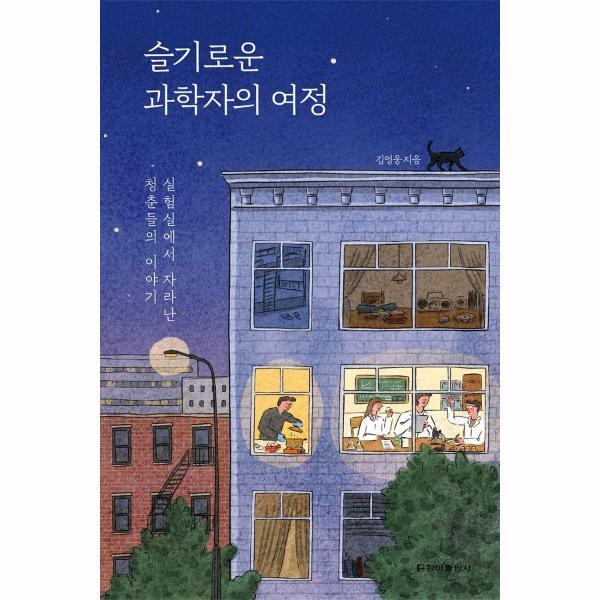 웅진북센 슬기로운 과학자의 여정 - 실험실에서 자라난 청춘들의 이야기