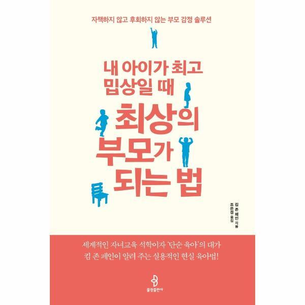 불광출판사 웅진북센 내 아이가 최고 밉상일 때 최상의 부모가 되는 법 - 자책하지 않고 후회하지 않는 부모 감정 솔루션