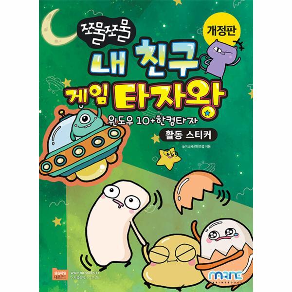 북스토어 내 친구 게임 타자왕 : 활동 스티커 - 쪼물쪼물 시리즈