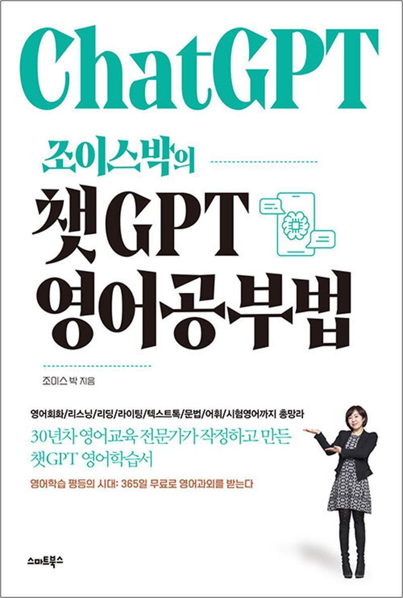 스마트북스 온누리북스 [온누리북스] Chat GPT 조이스박의 챗 GPT 영어 공부법 - 지피티 책