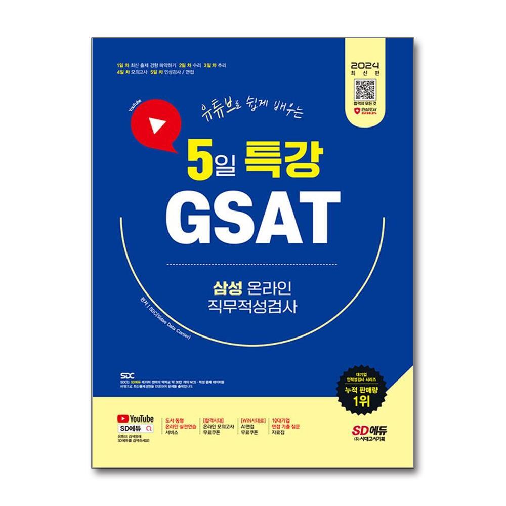 시대에듀 북스토어 2024 최신판 시대에듀 유튜브로 쉽게 배우는 5일 특강 GSAT 삼성 온라인 직무적성검사