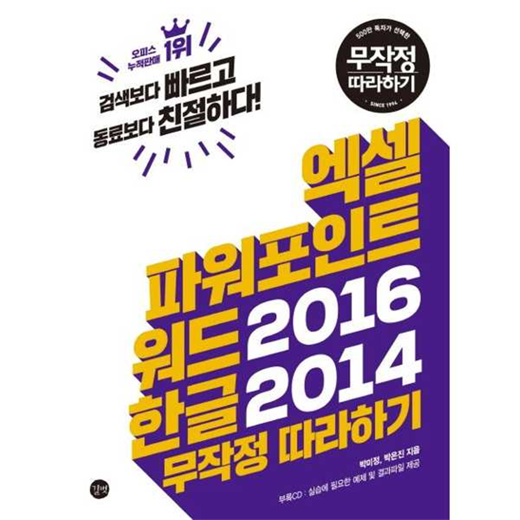 길벗 [길벗] 엑셀 파워포인트 워드2016 한글2014 무작정 따라하기