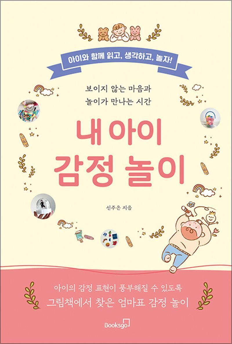 북스고 팝북 [팝북] 내 아이 감정 놀이