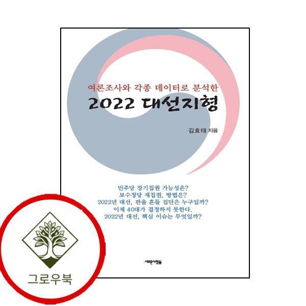 그로우북 2022 대선지형여론조사와 각종 데이터로 분석한 스테디셀러