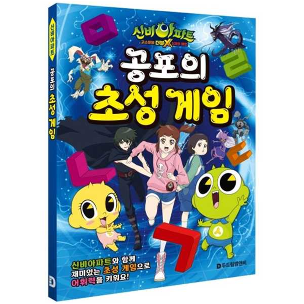 두드림엠앤비 두드림엠앤비 [두드림엠앤비] 신비아파트 고스트볼 더블X 6개의 예언 공포의 초성 게임
