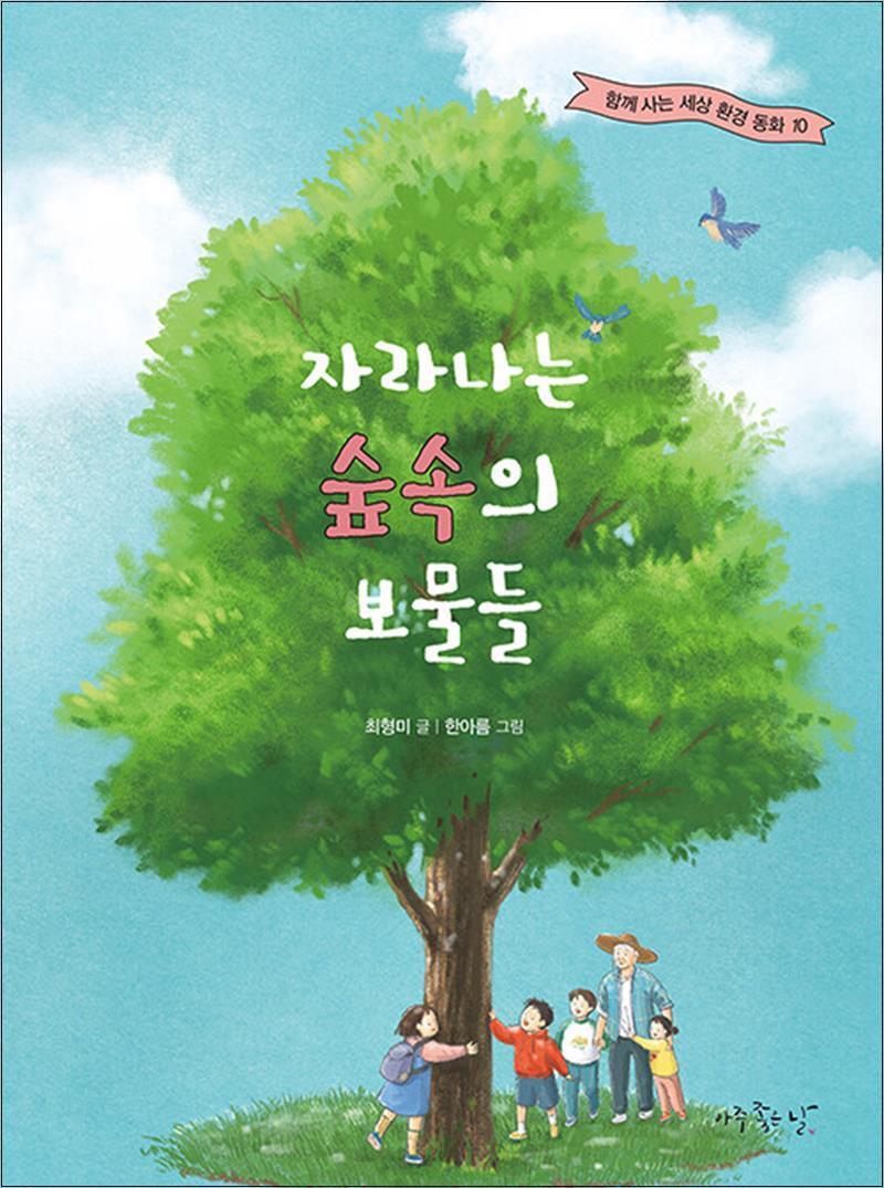 아주좋은날(애플트리태일즈) 제이북스 [제이북스] 자라나는 숲속의 보물들 (함께 사는 세상 환경 동화 10)