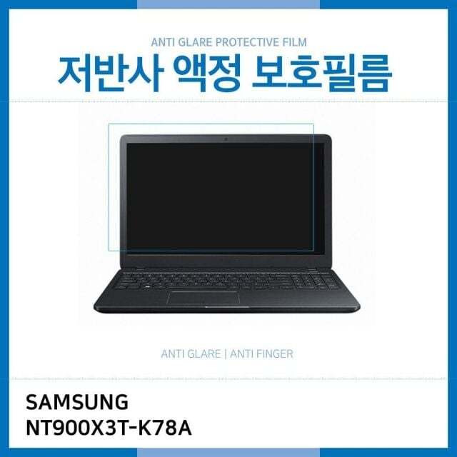 오너클랜 (IT) 삼성 노트북9 Always NT900X3T-K78A 저반사 액정보호필름
