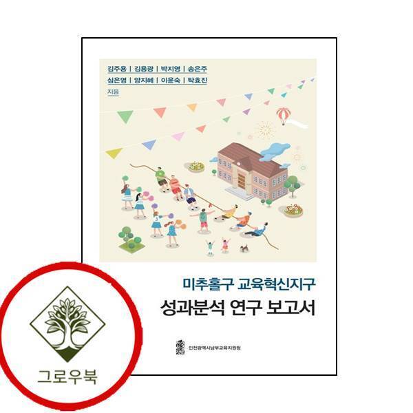 그로우북 미추홀구 교육혁신지구 성과분석 연구 보고서 미추홀구교육혁신지구성과분석연구보고서 스테디셀러