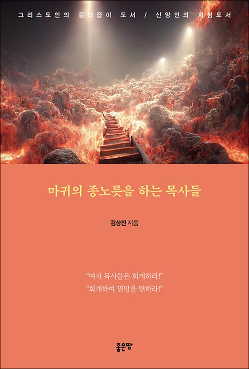 제이북스 [제이북스] 마귀의 종노릇을 하는 목사들