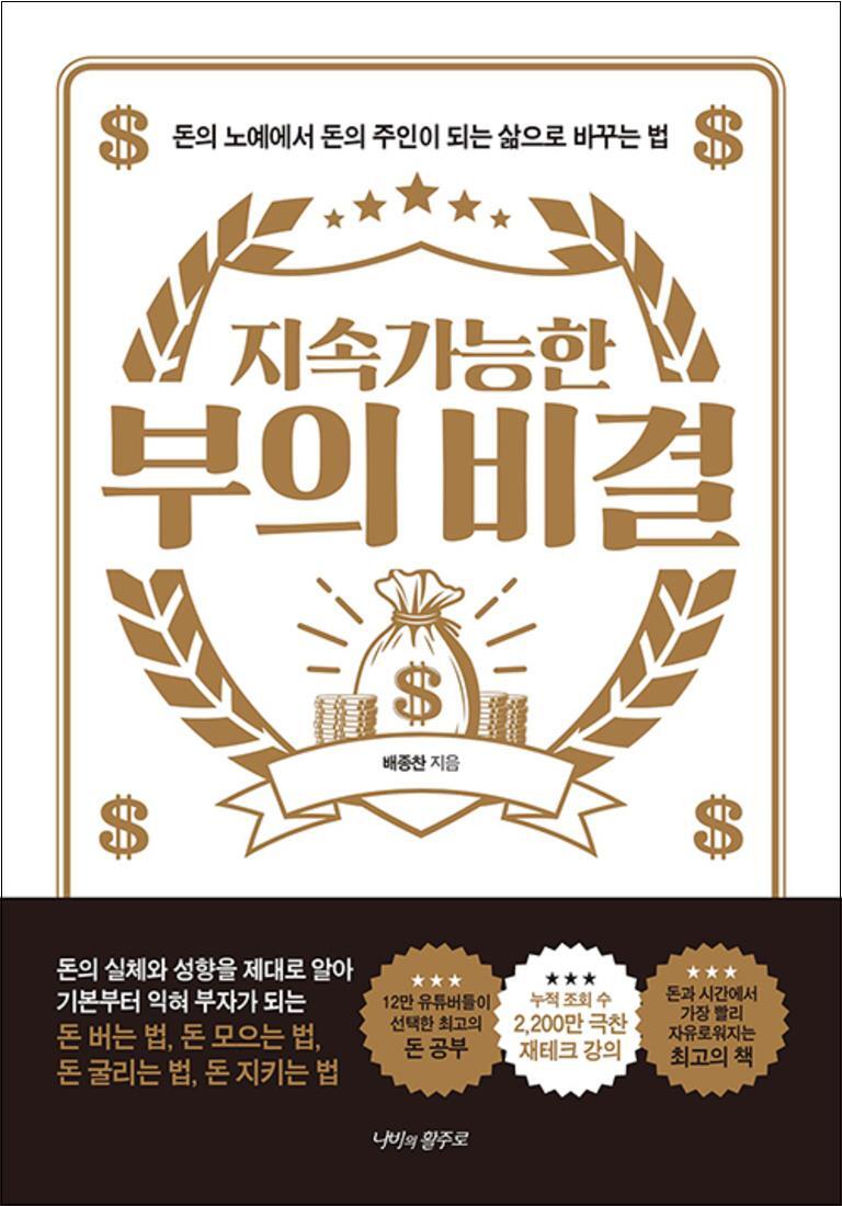 온누리북스 [온누리북스] 지속가능한 부의 비결