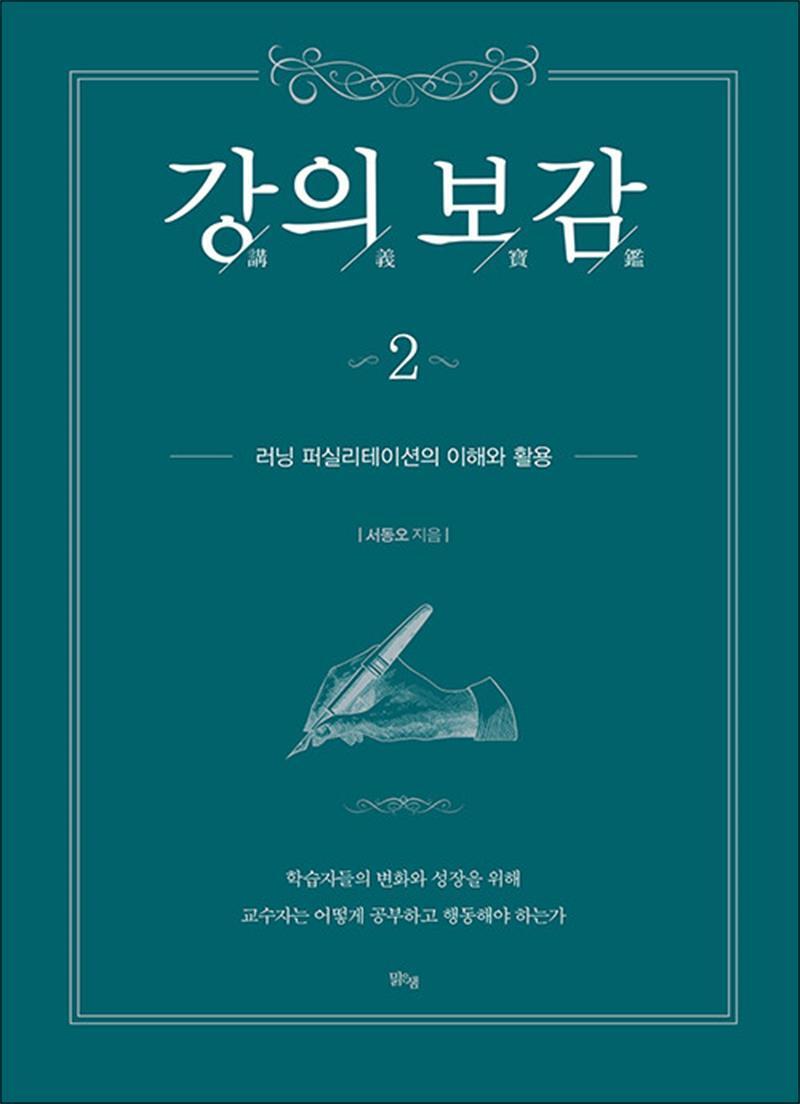 맑은샘 온누리북스 [온누리북스] 강의보감 2 - 러닝 퍼실리테이션의 이해와 활용