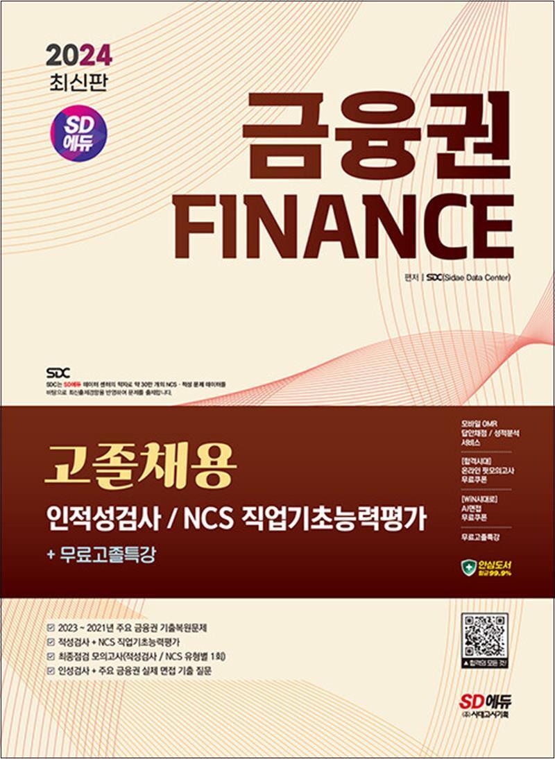팝북 [팝북] 2024 최신판 SD에듀 금융권 고졸채용 인적성검사 및 NCS 직업기초능력평가 무료고졸특강