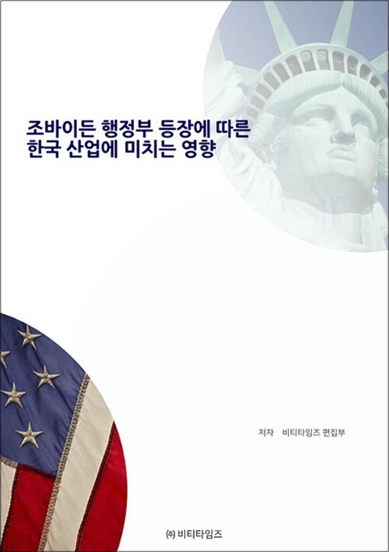 제이북스 [제이북스] 조바이든 행정부 등장에 따른 한국 산업에 미치는 영향