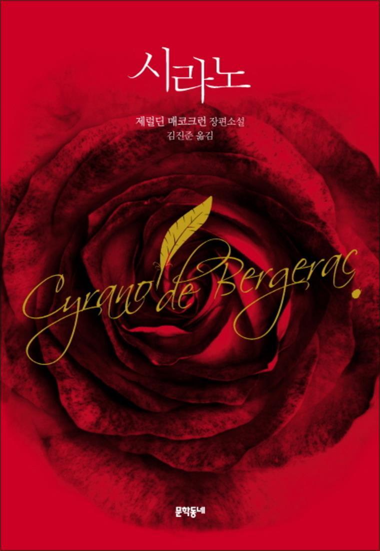 봄봄북스 [봄봄북스] 시라노 (양장)