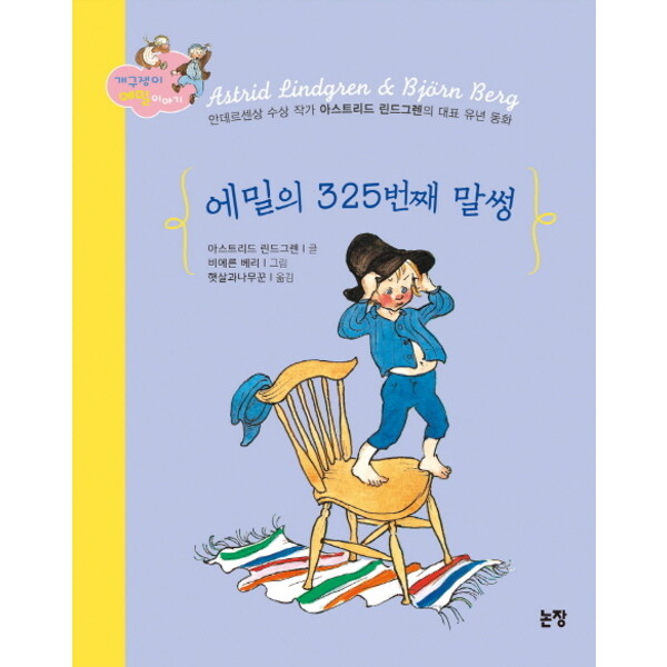 논장 에밀의 325번째 말썽 (동화는 내 친구 90) [양장]