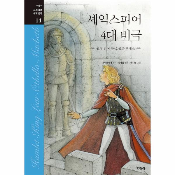 북스토어 셰익스피어 4대 비극 - 프리미엄 세계 명작 14 (양장)