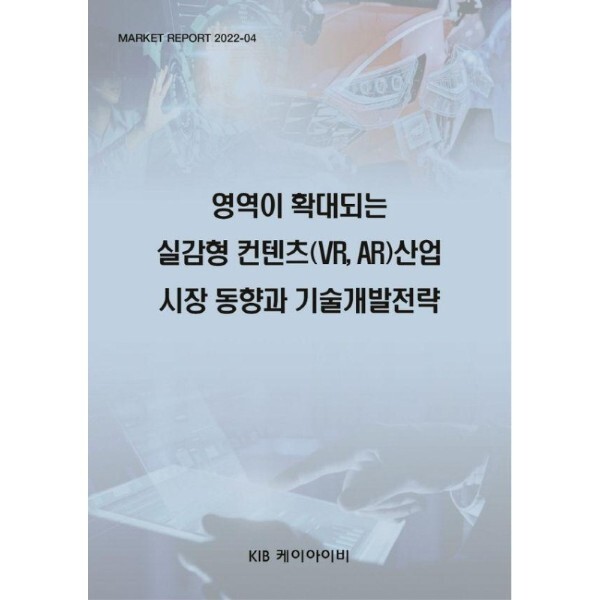 KIB(케이아이비) 웅진북센 영역이 확대되는 실감형 컨텐츠(VR,AR) 산업 시장 동향과 기술개발전략