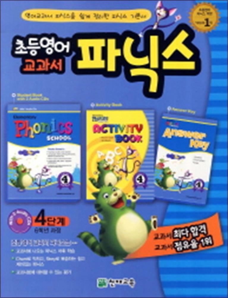 봄봄북스 [봄봄북스] 초등 영어 교과서 파닉스 4 단계 (6학년 과정)